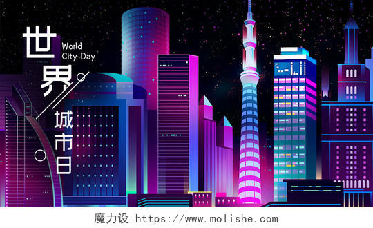 封面炫彩城市夜景插画世界城市日微信公众号首图海报